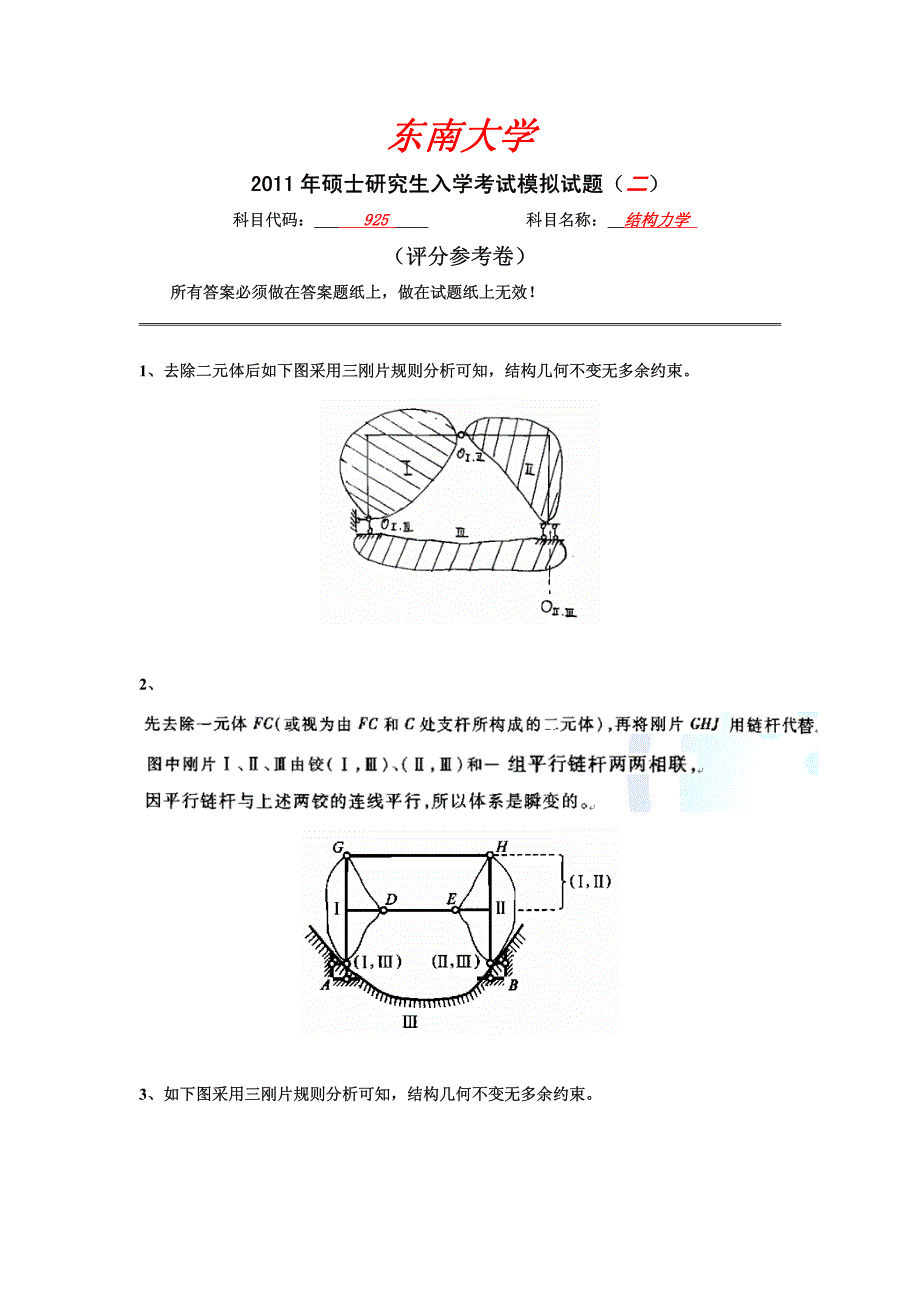 2011年东南大学925结构力学考研模拟题二答案_第2页