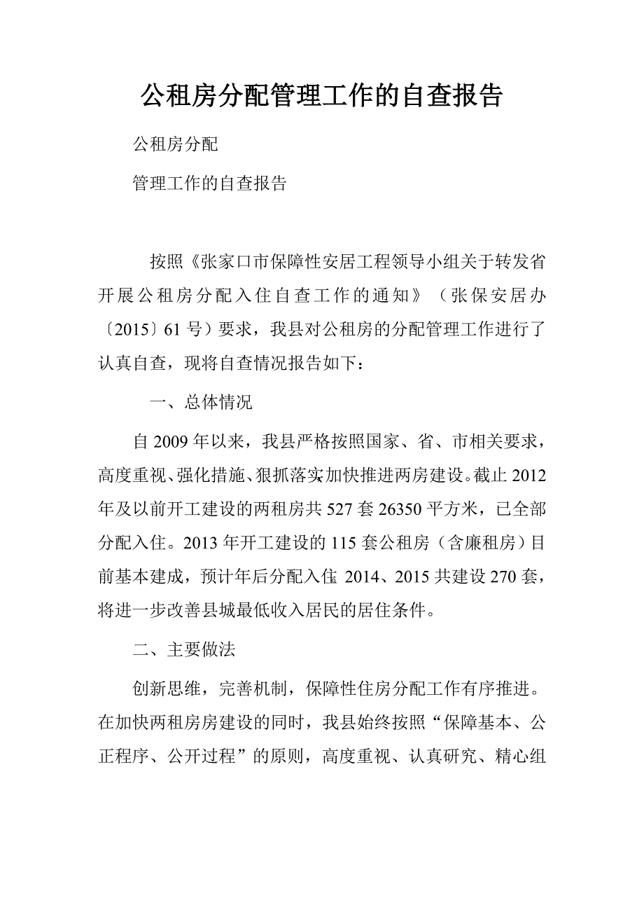 公租房分配管理工作的自查报告.doc_第1页