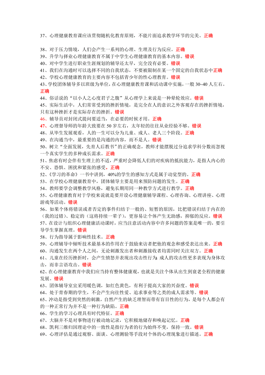 2014江苏省中小学教师心理健康知识竞赛试题及答案_第3页