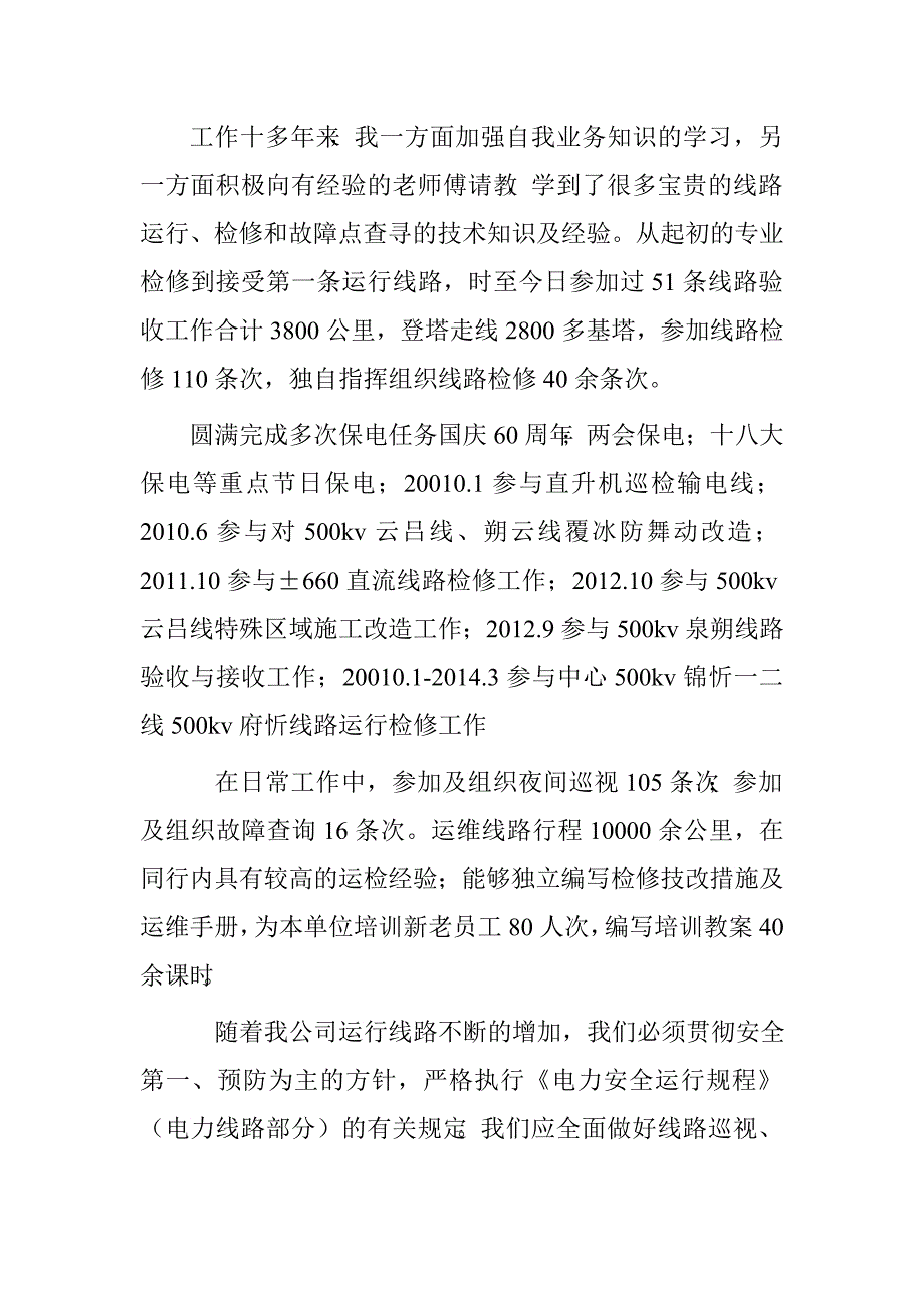 线路运检员个人技术工作总结.doc_第2页