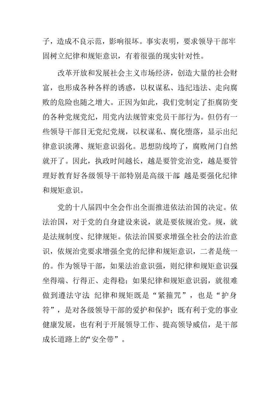 局长“讲规矩、有纪律”专题研讨发言材料.doc_第2页