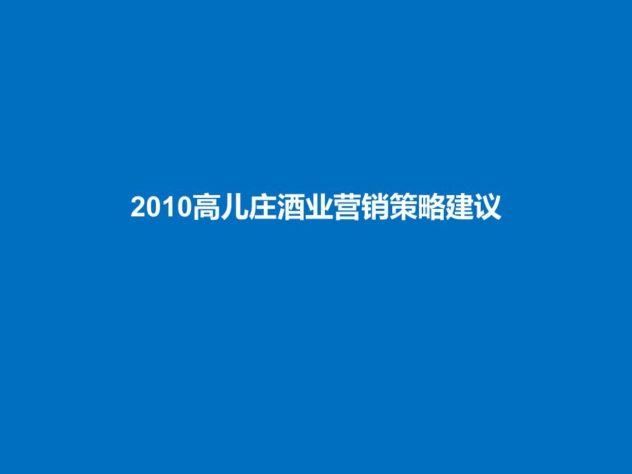 2010高儿装酒业营销策略建议_第1页