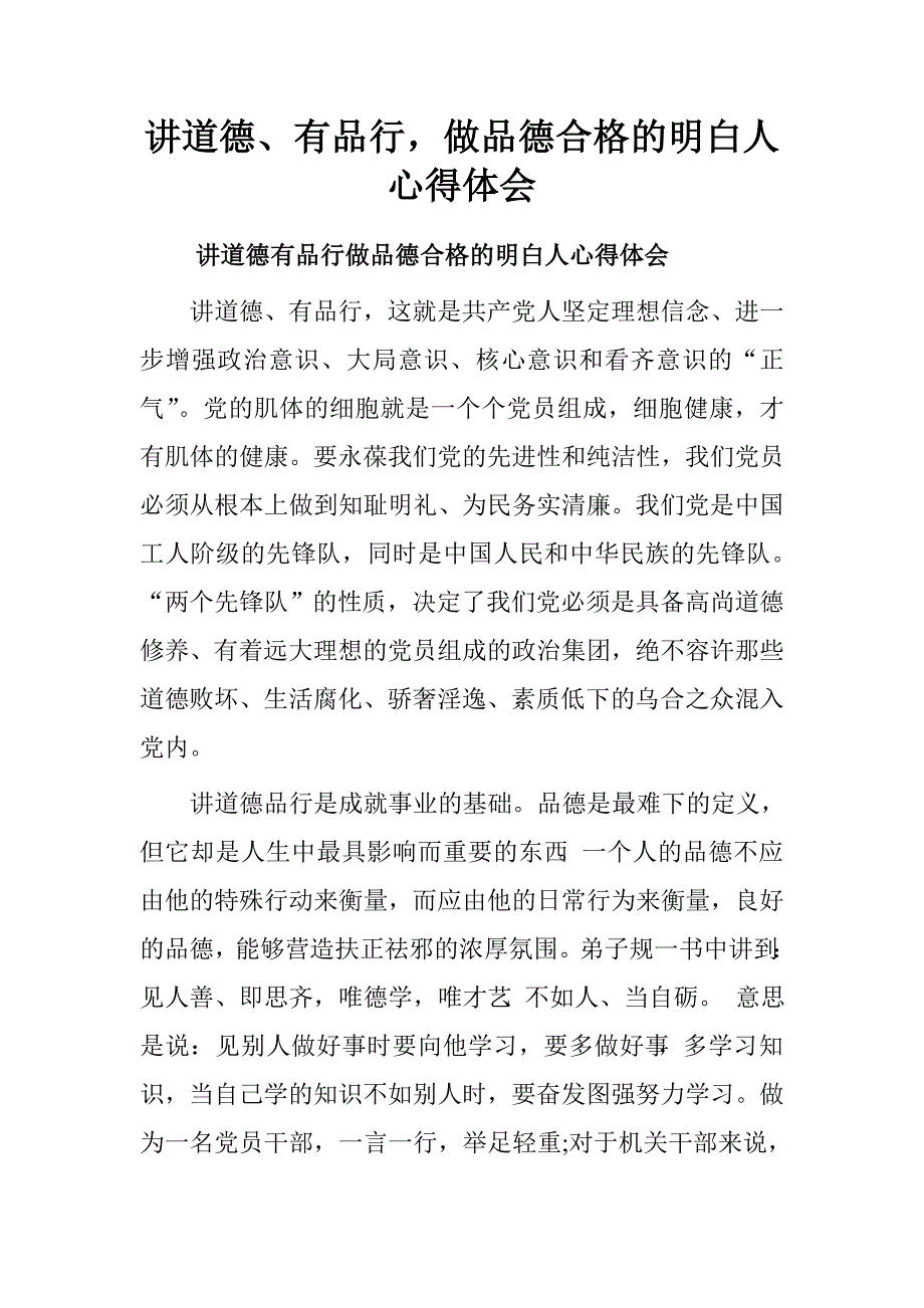 讲道德、有品行，做品德合格的明白人心得体会.doc_第1页