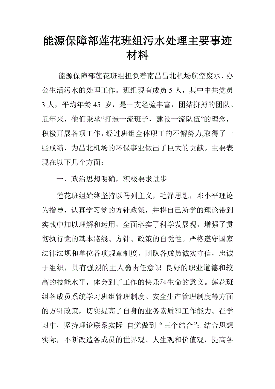 能源保障部莲花班组污水处理主要事迹材料.doc_第1页