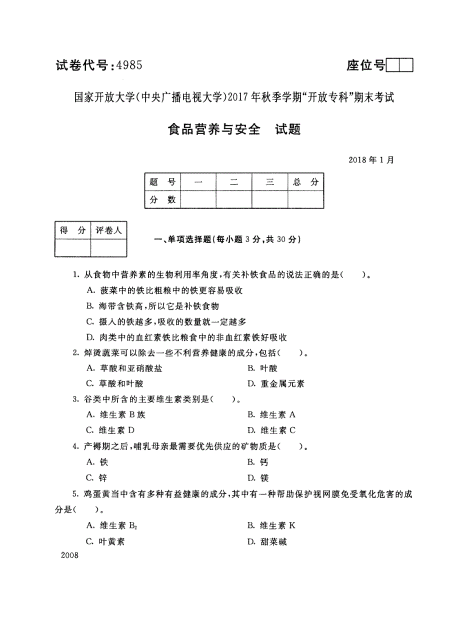 试卷代号4985国家开放大学(中央广播电视大学)2017年秋季学期“中央电大开放专科”期末考试-食品营养与安全试题及答案2018年1月_第1页