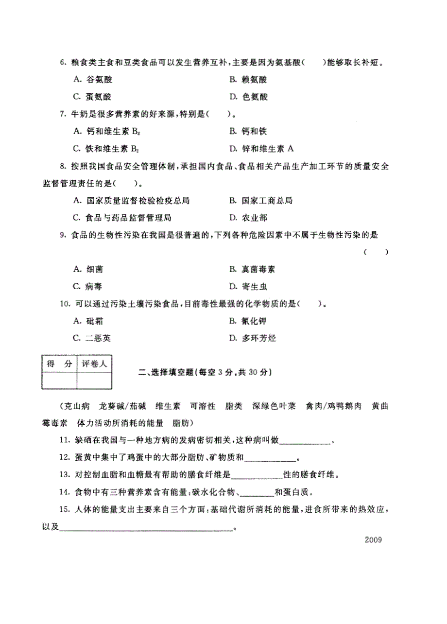 试卷代号4985国家开放大学(中央广播电视大学)2017年秋季学期“中央电大开放专科”期末考试-食品营养与安全试题及答案2018年1月_第2页