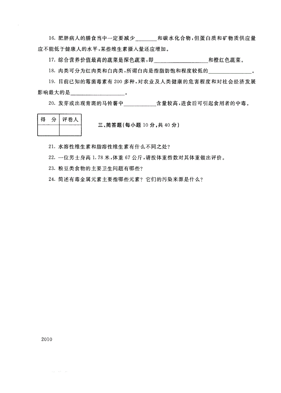 试卷代号4985国家开放大学(中央广播电视大学)2017年秋季学期“中央电大开放专科”期末考试-食品营养与安全试题及答案2018年1月_第3页