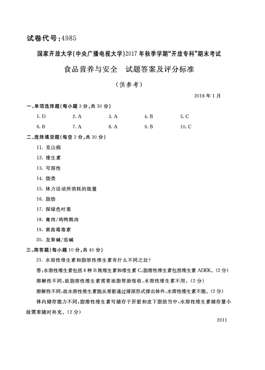 试卷代号4985国家开放大学(中央广播电视大学)2017年秋季学期“中央电大开放专科”期末考试-食品营养与安全试题及答案2018年1月_第4页