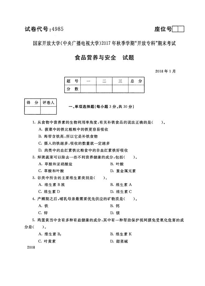 试卷代号4985国家开放大学(中央广播电视大学)2017年秋季学期“中央电大开放专科”期末考试-食品营养与安全试题及答案2018年1月