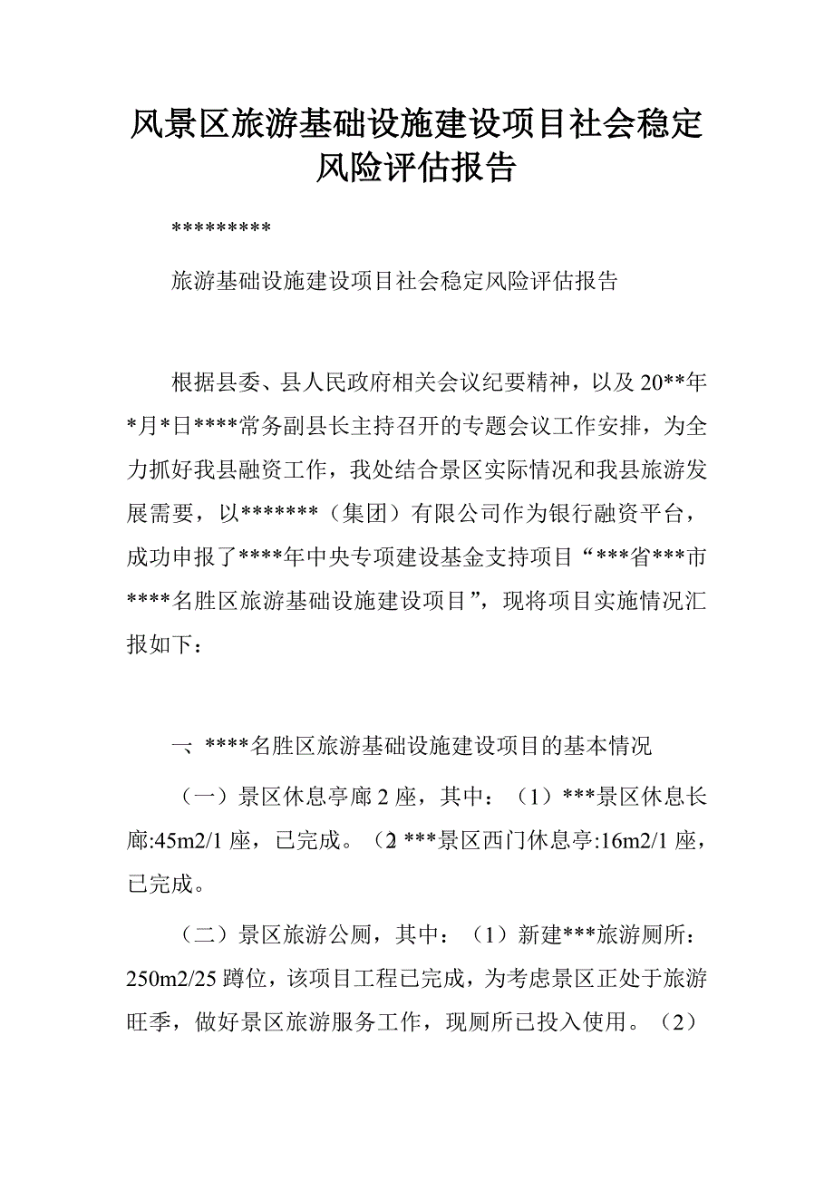 风景区旅游基础设施建设项目社会稳定风险评估报告.doc_第1页