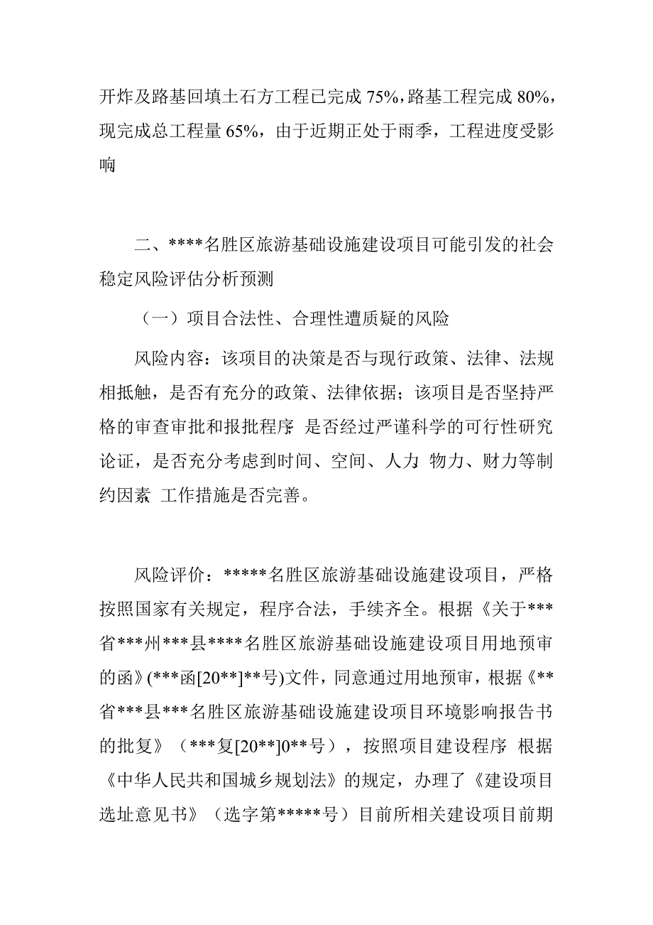 风景区旅游基础设施建设项目社会稳定风险评估报告.doc_第3页