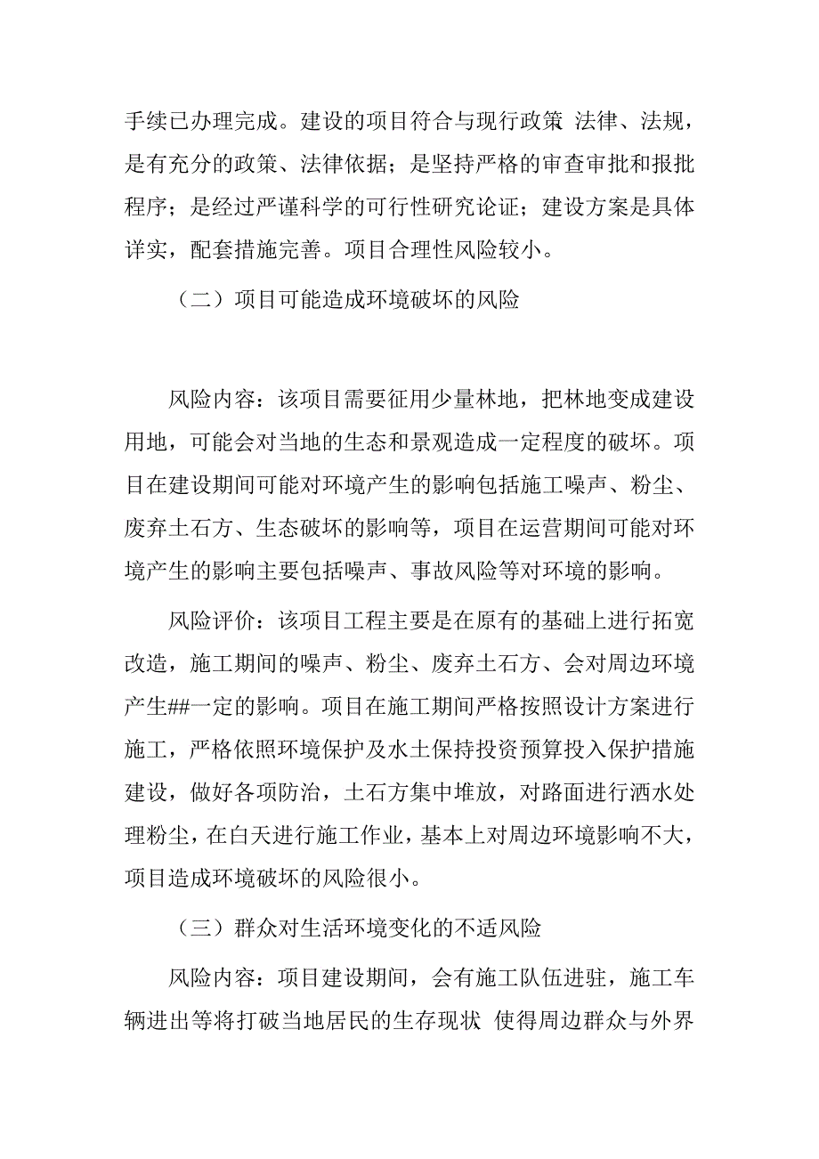 风景区旅游基础设施建设项目社会稳定风险评估报告.doc_第4页