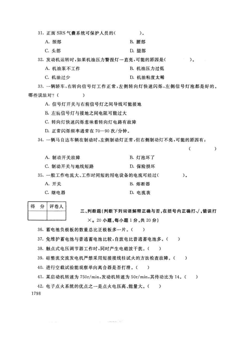 试卷代号3742国家开放大学(中央广播电视大学)2017年秋季学期“中央电大开放专科”期末考试-汽车电器与电子设备试题及答案2018年1月_第5页