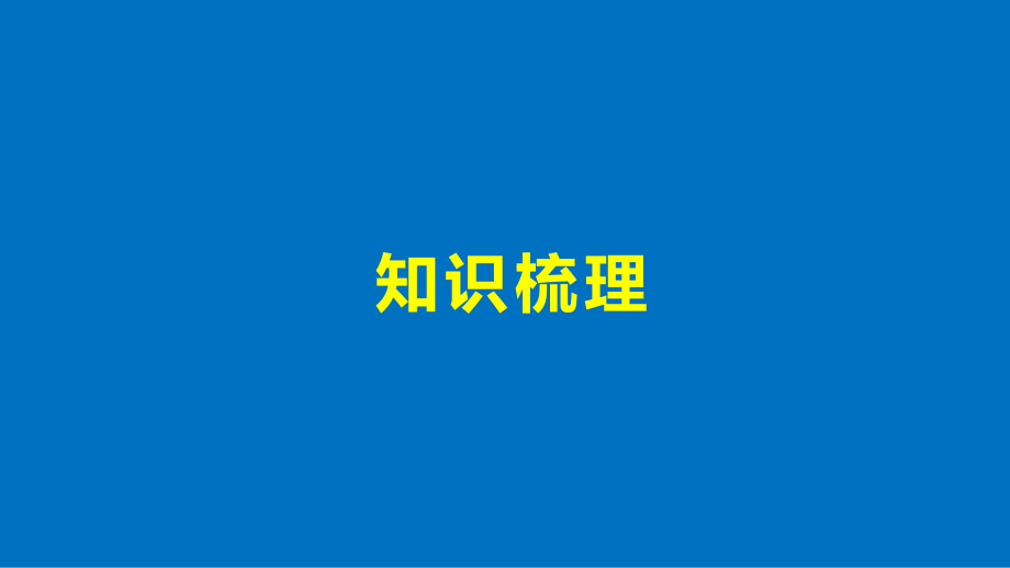 2018版高中数学北师大版必修五课件第一章章末复习课_第4页