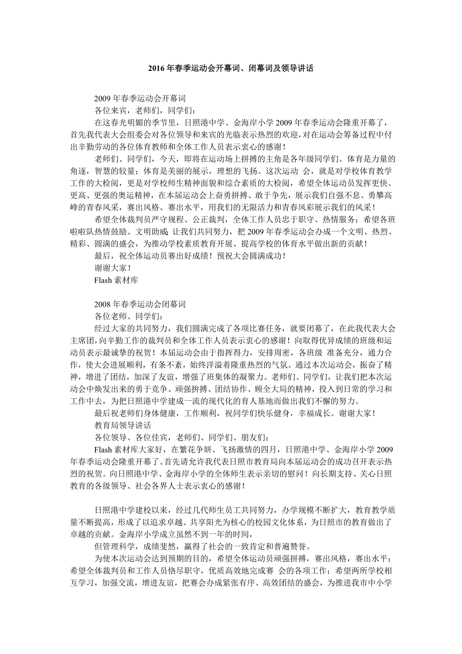 2016年春季运动会开幕词、闭幕词及领导讲话_第1页