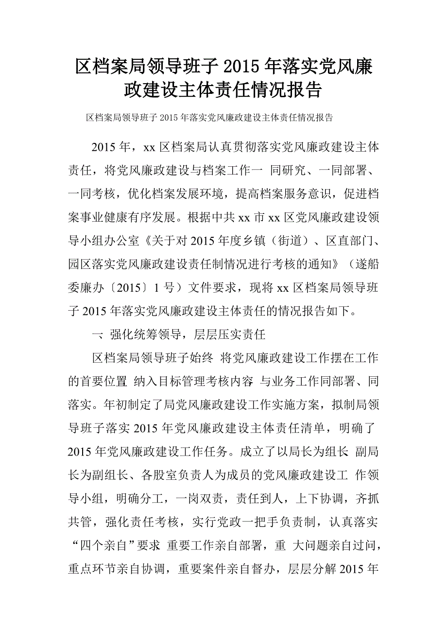 区档案局领导班子2015年落实党风廉政建设主体责任情况报告.doc_第1页