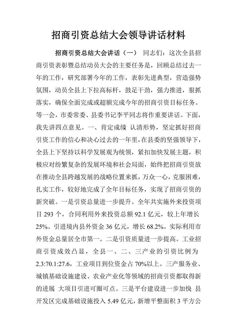 招商引资总结大会领导讲话材料.doc_第1页