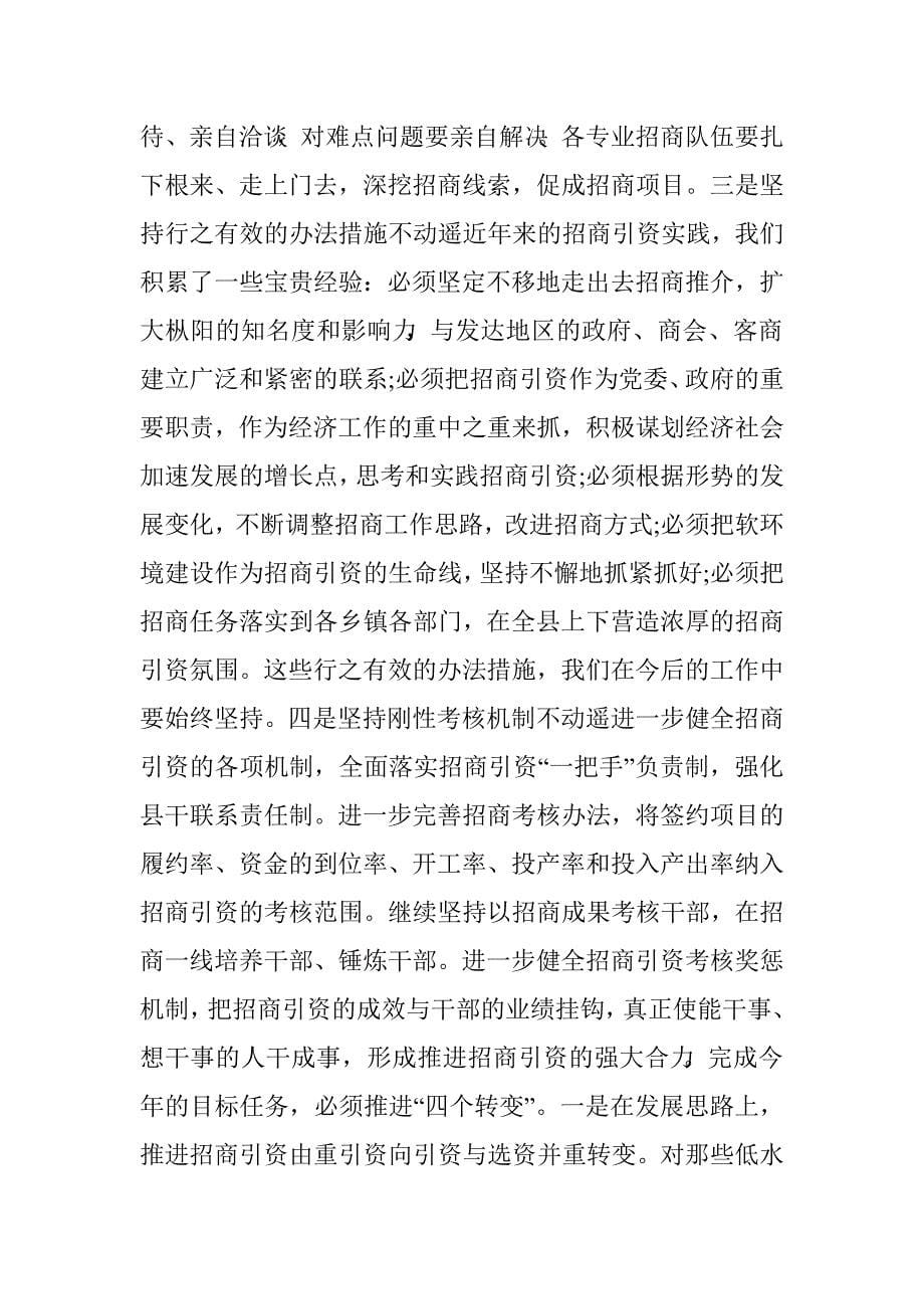 招商引资总结大会领导讲话材料.doc_第5页