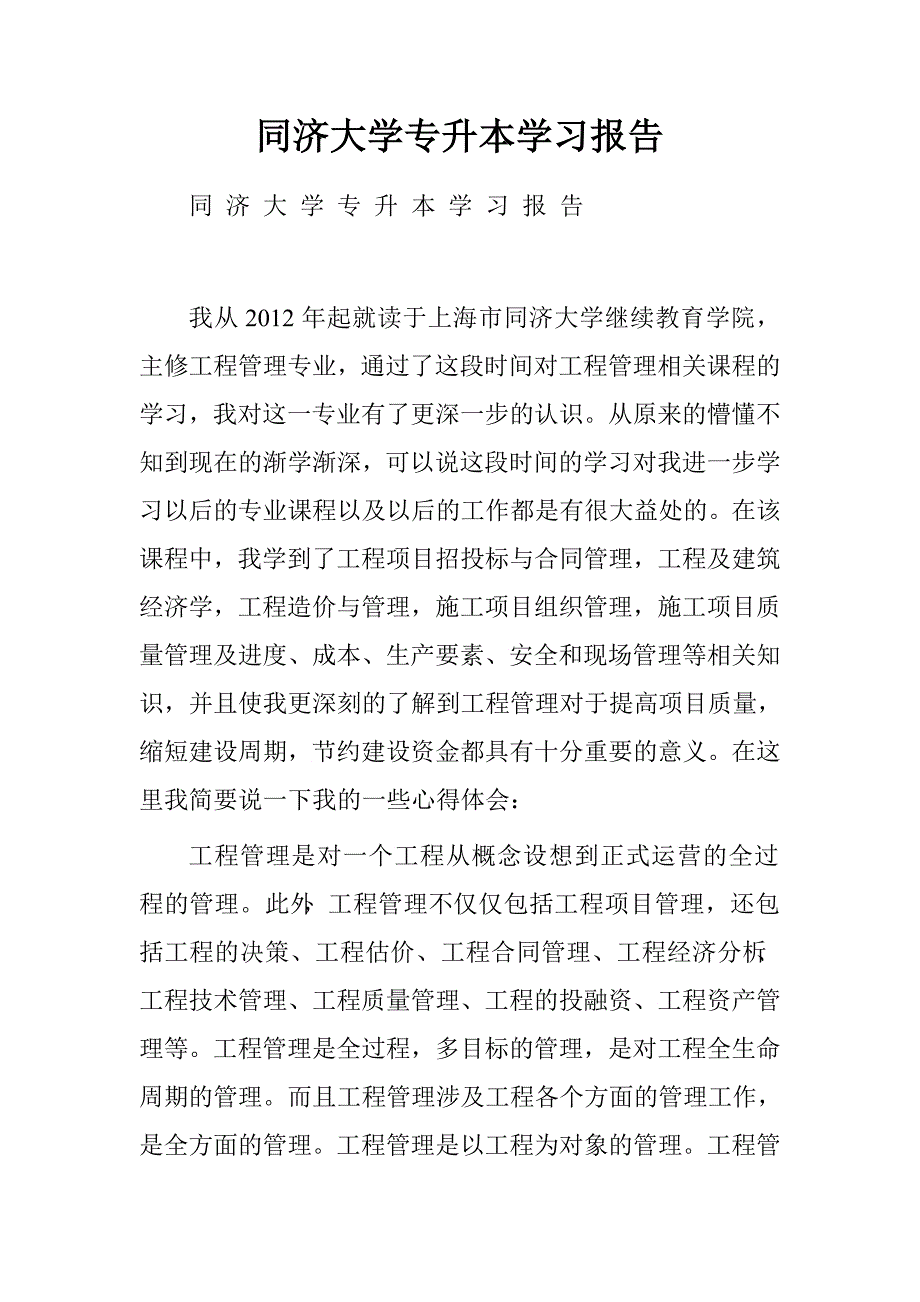 同济大学专升本学习报告.doc_第1页