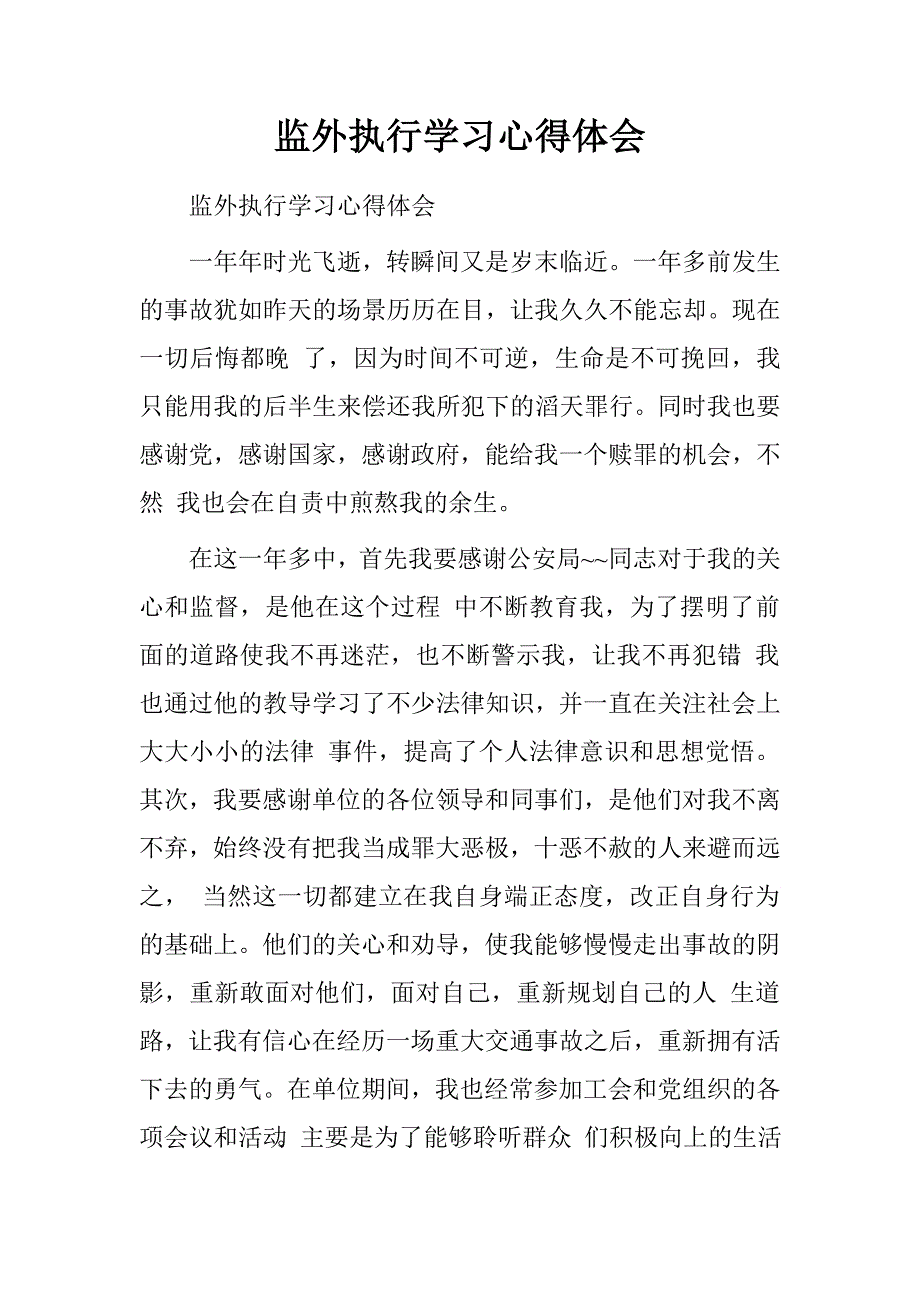 监外执行学习心得体会.doc_第1页