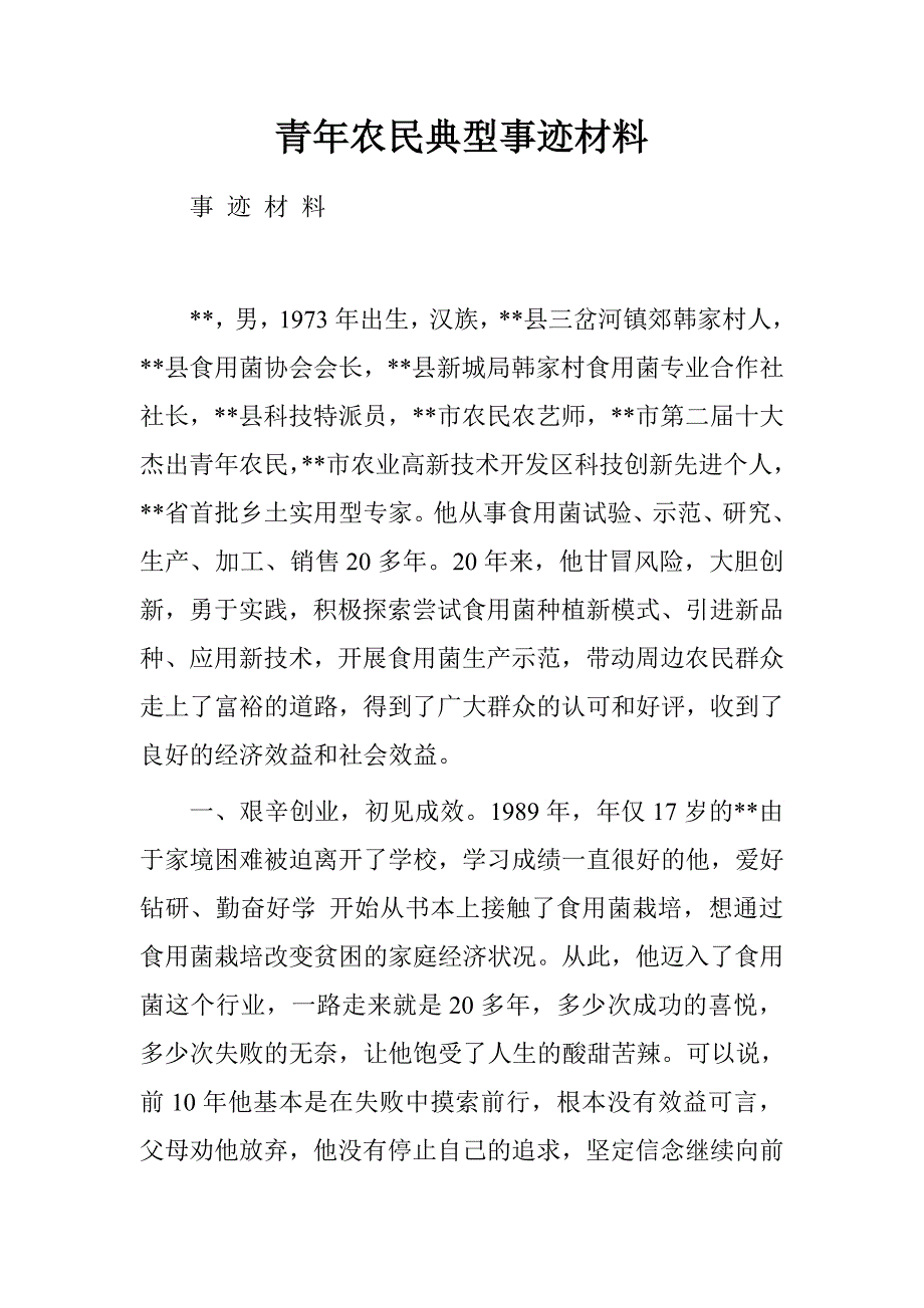 青年农民典型事迹材料.doc_第1页