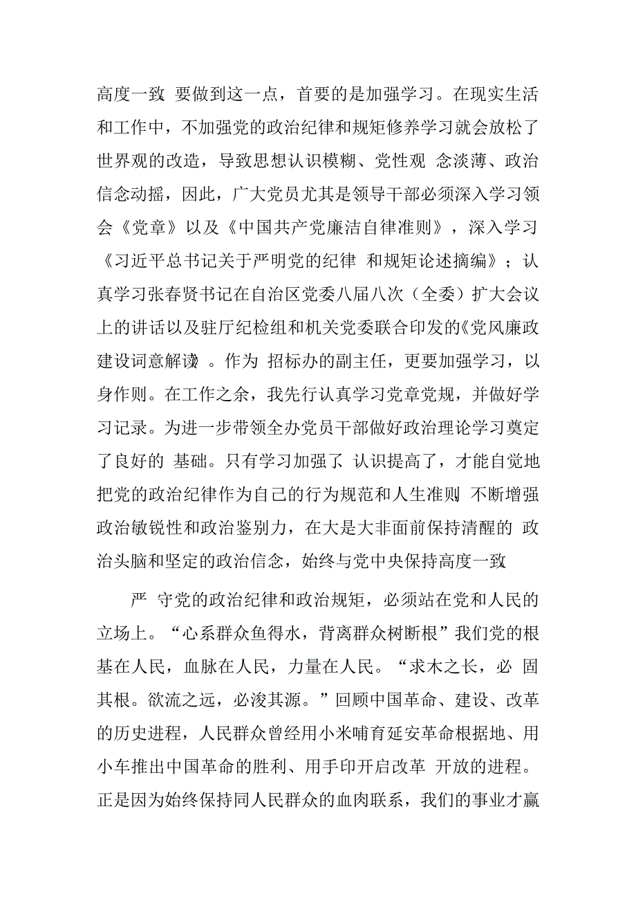 办公室副主任两学一做，“严守党的政治纪律和政治规矩”专题讨论发言稿_第2页