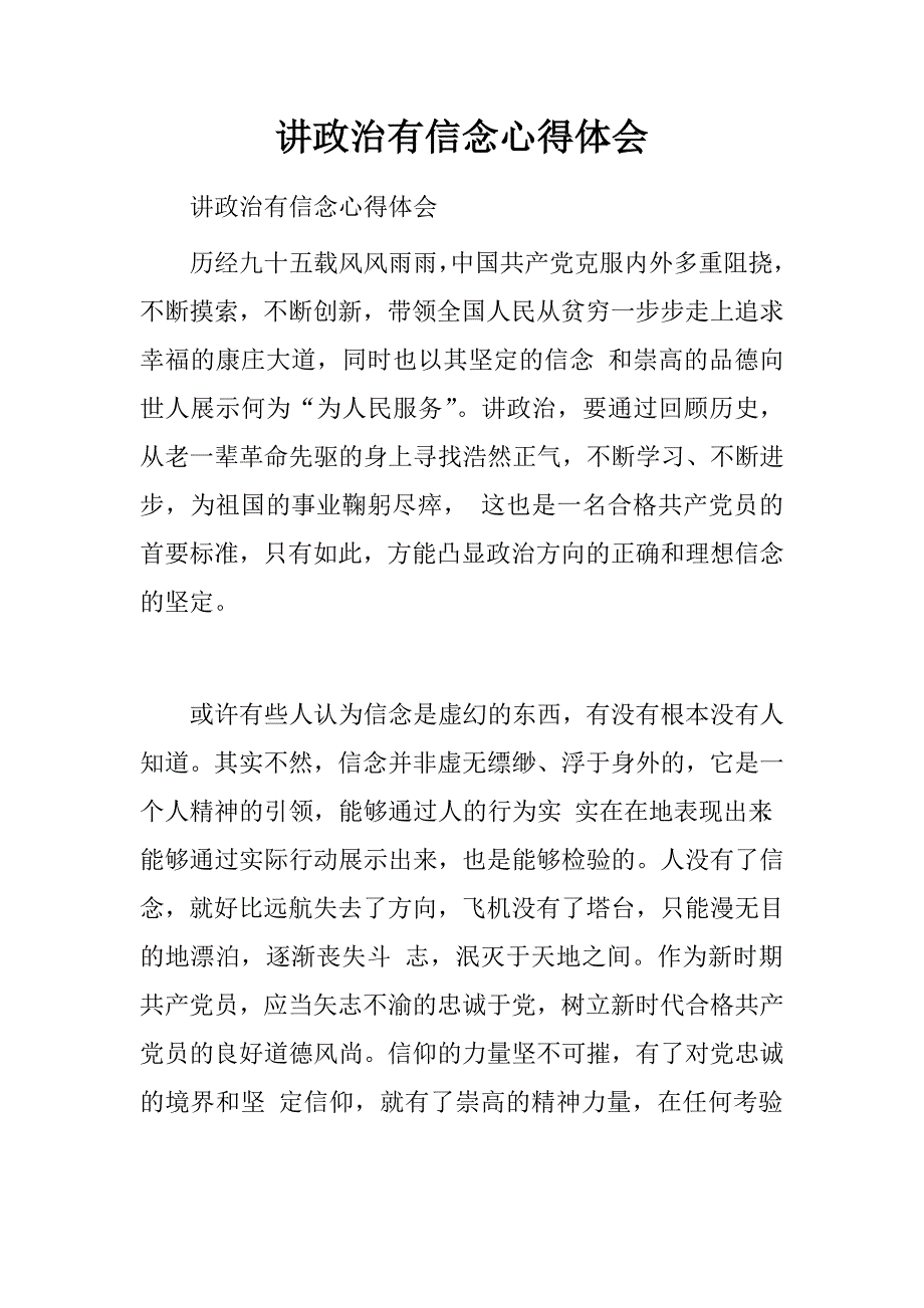 讲政治有信念心得体会.doc_第1页