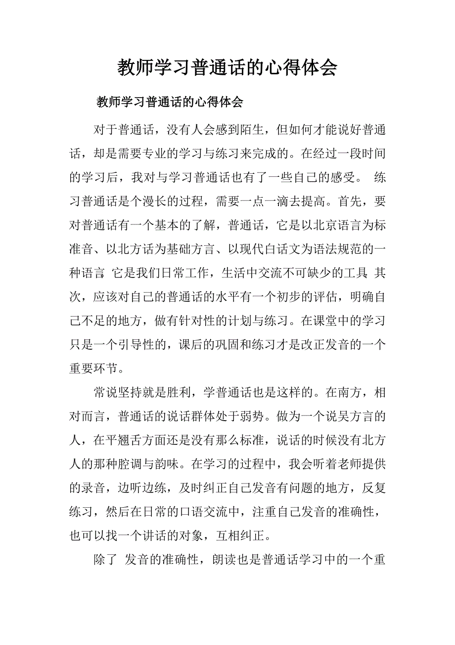 教师学习普通话的心得体会.doc_第1页