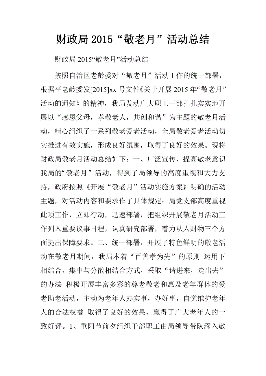 财政局2015“敬老月”活动总结_第1页