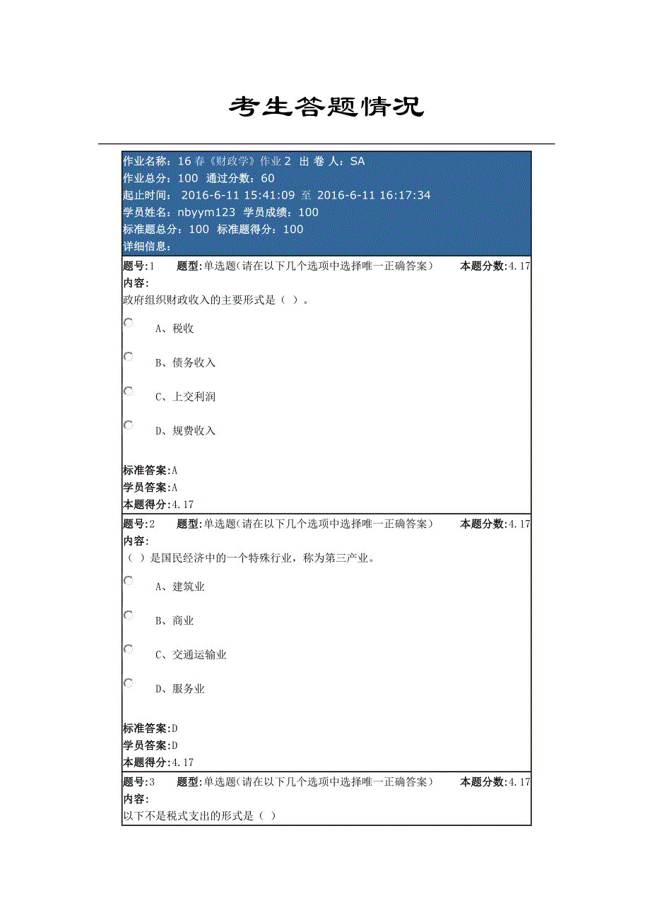 北语16春《财政学》作业2方案_第1页