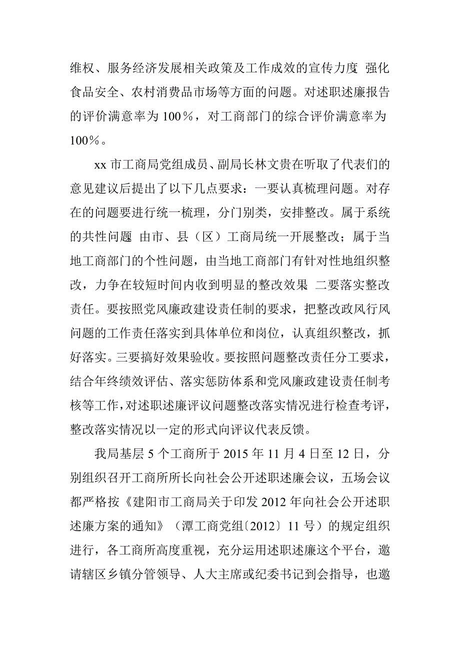 工商局社会公开述职述廉会议情况汇报.doc_第3页