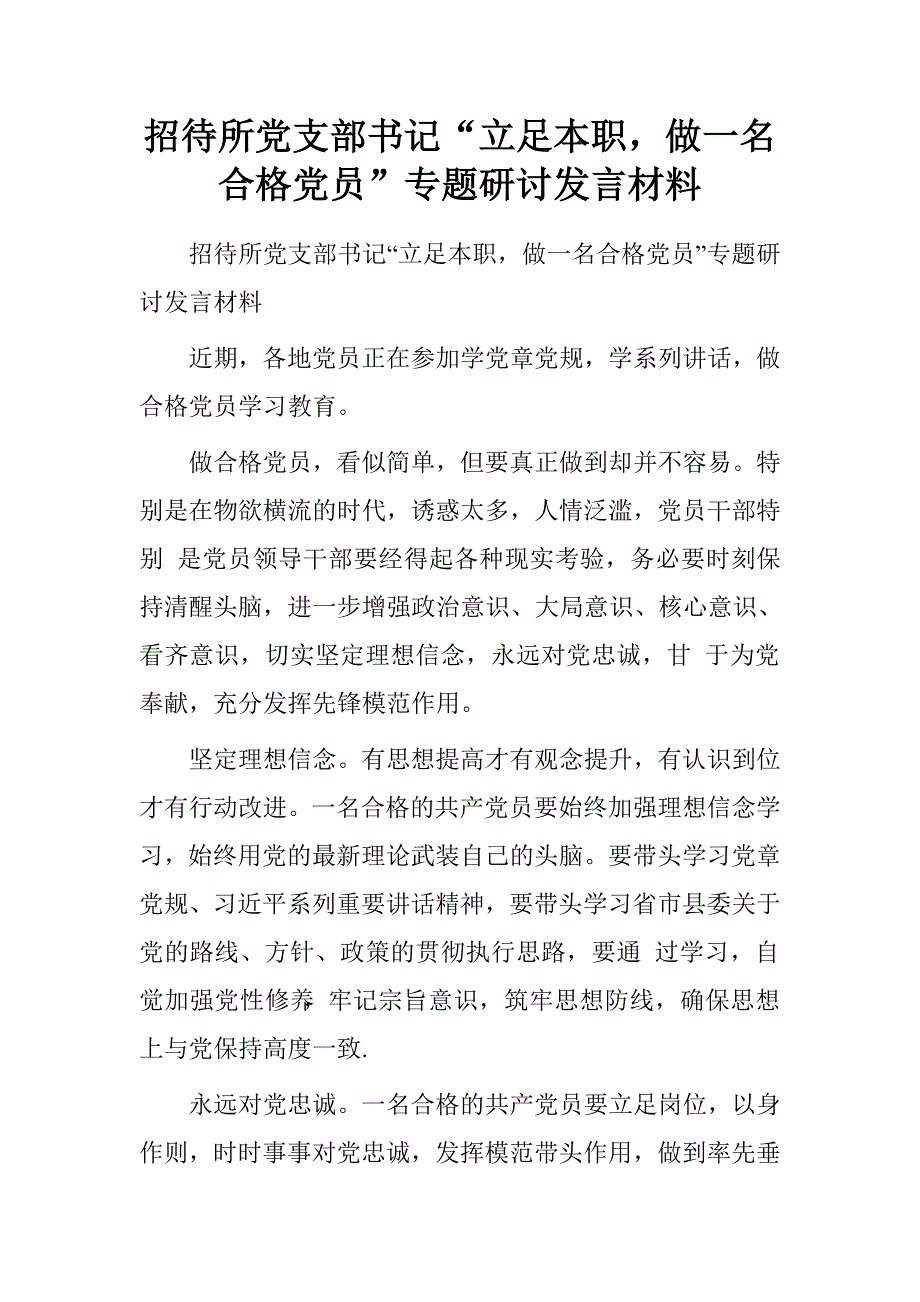 招待所党支部书记“立足本职，做一名合格党员”专题研讨发言材料.doc_第1页