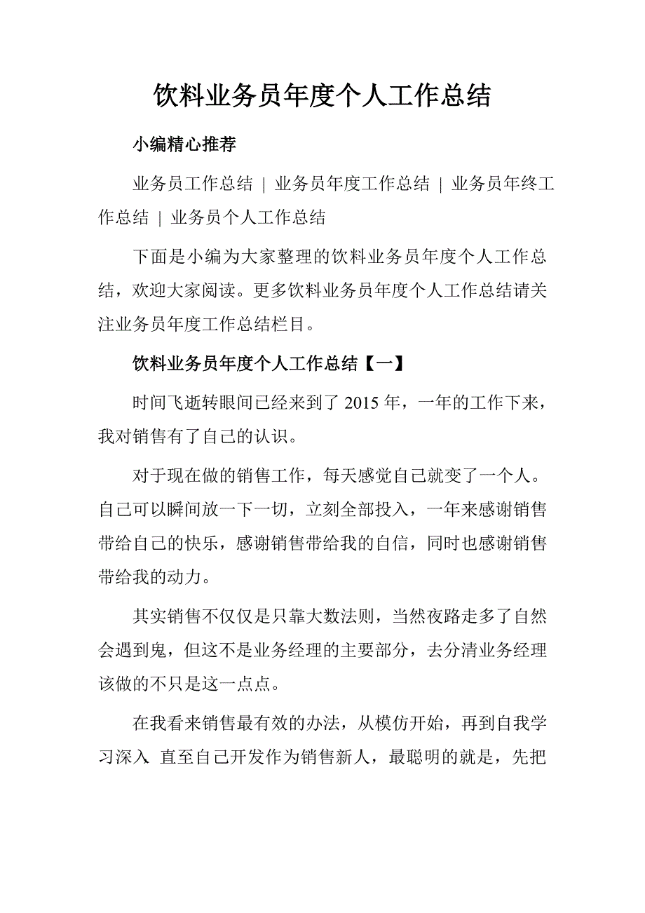 饮料业务员年度个人工作总结.doc_第1页