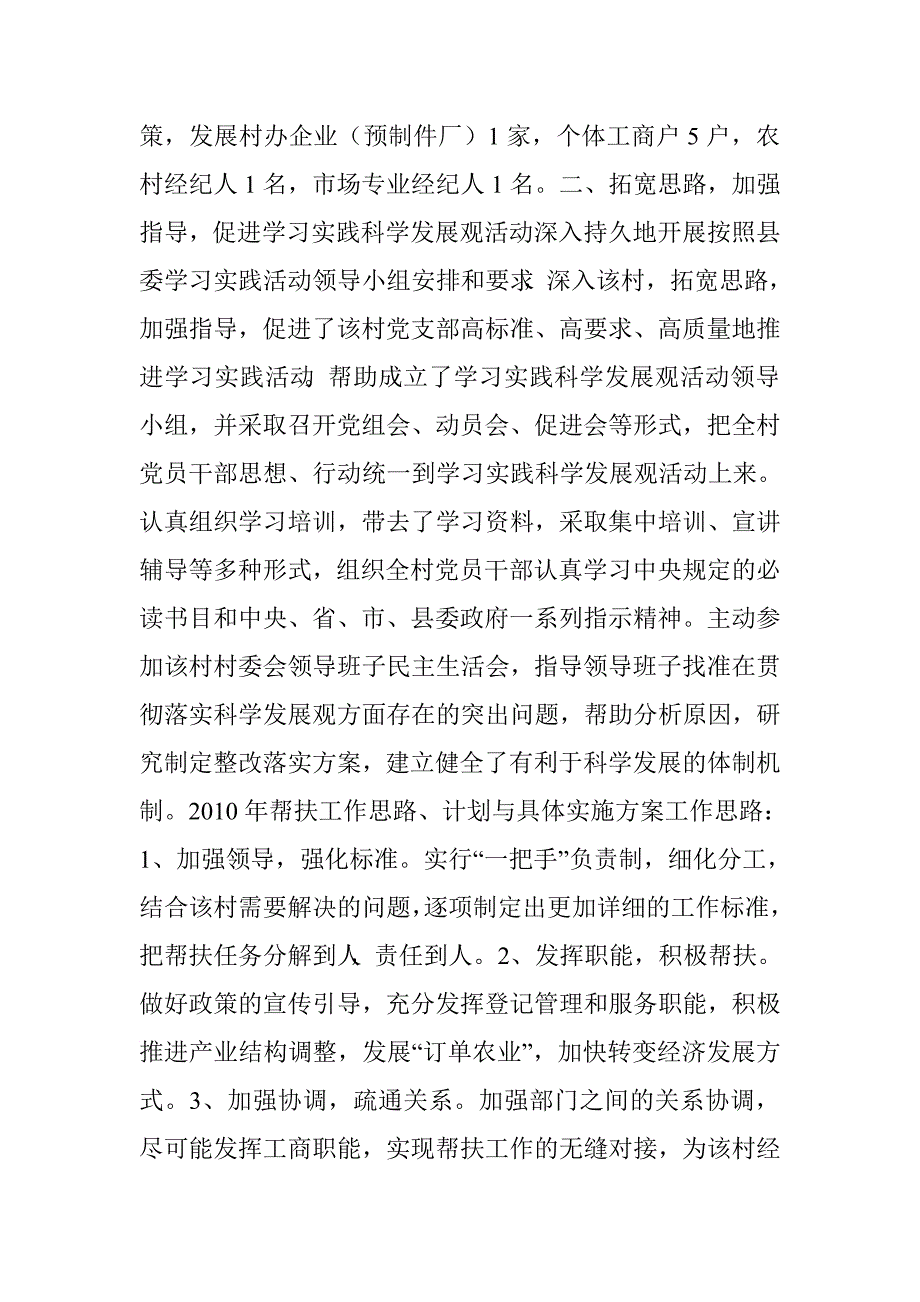 县工商局强村帮扶工作述职报告.doc_第2页