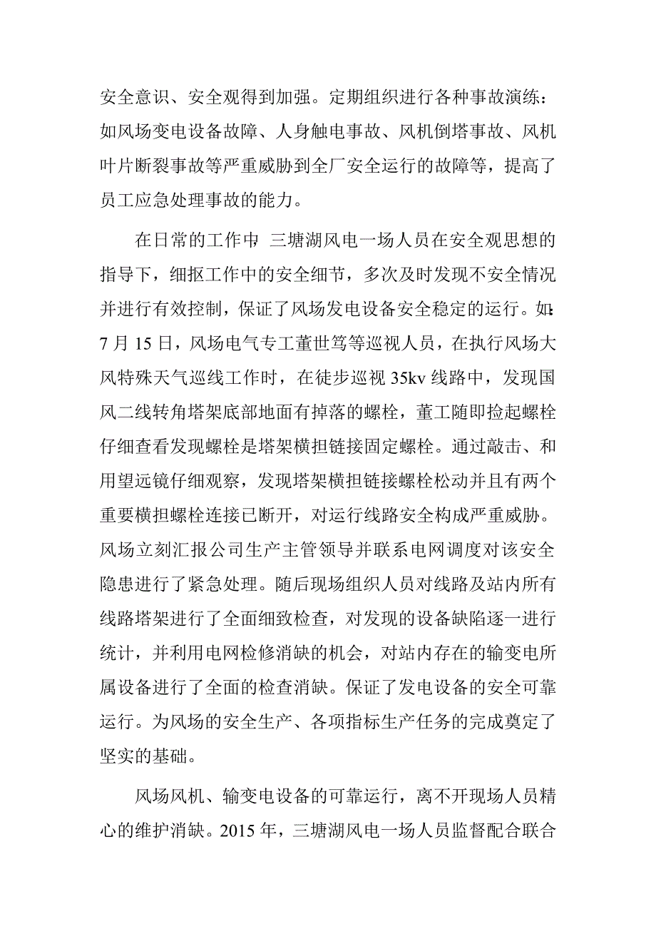 国电三塘湖风电一场2015年先进集体申报材料.doc_第2页