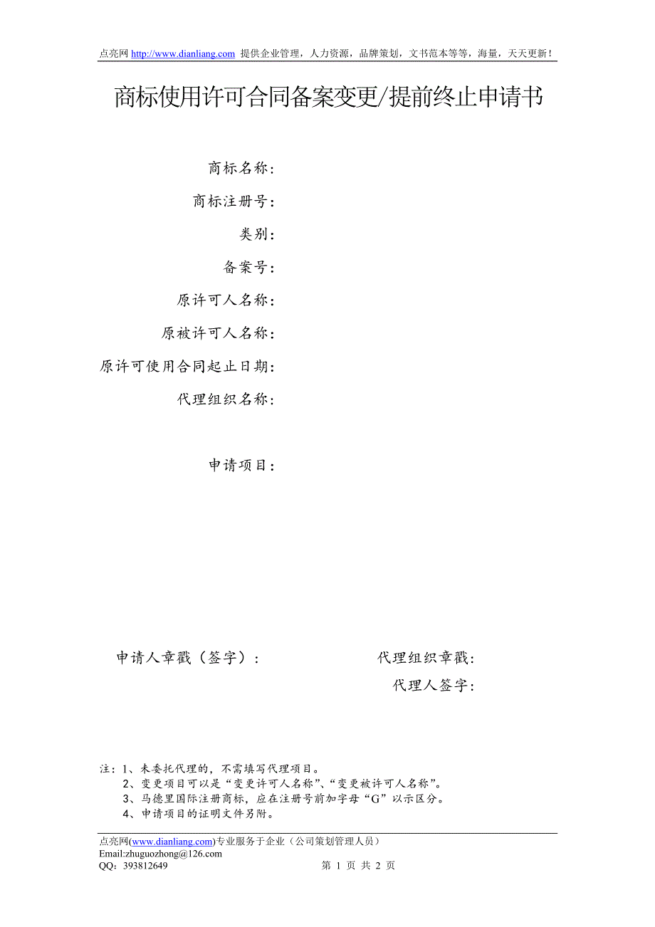 商标使用许可合同备案变更提前终止申请书_第1页