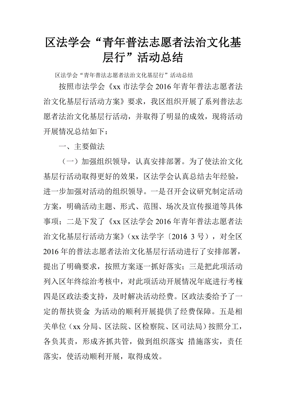 区法学会“青年普法志愿者法治文化基层行”活动总结.doc_第1页