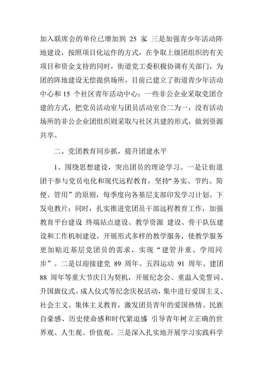 街道五四红旗团委先进事迹材料.doc_第5页