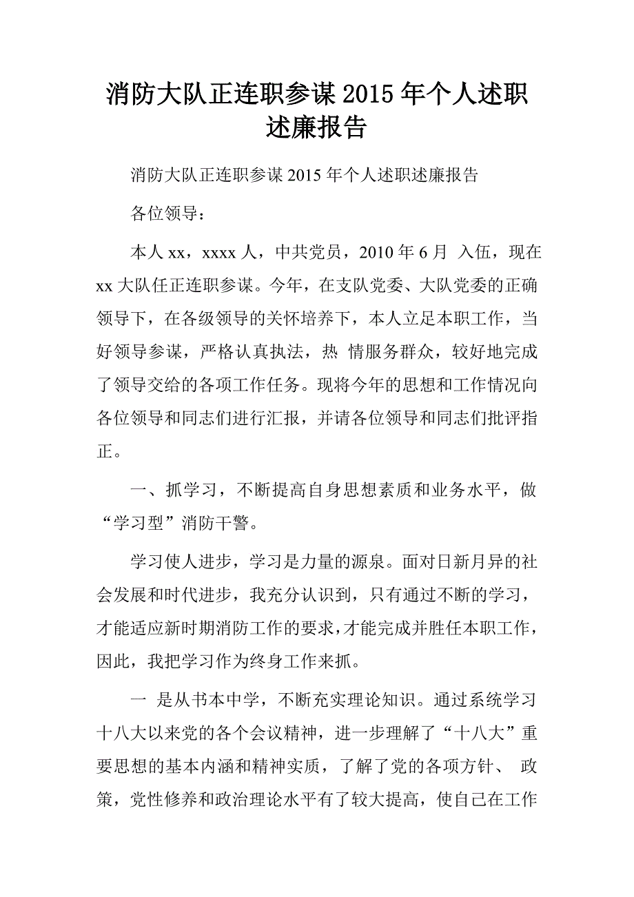 消防大队正连职参谋2015年个人述职述廉报告.doc_第1页