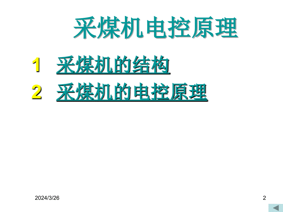 10、采煤机电控原理_第2页