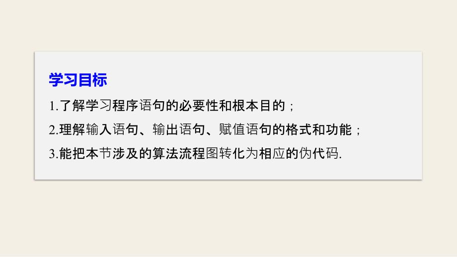 2018版高中数学苏教版必修三课件：第一单元1.3.1赋值语句-1.3.2输入、输出语句_第2页