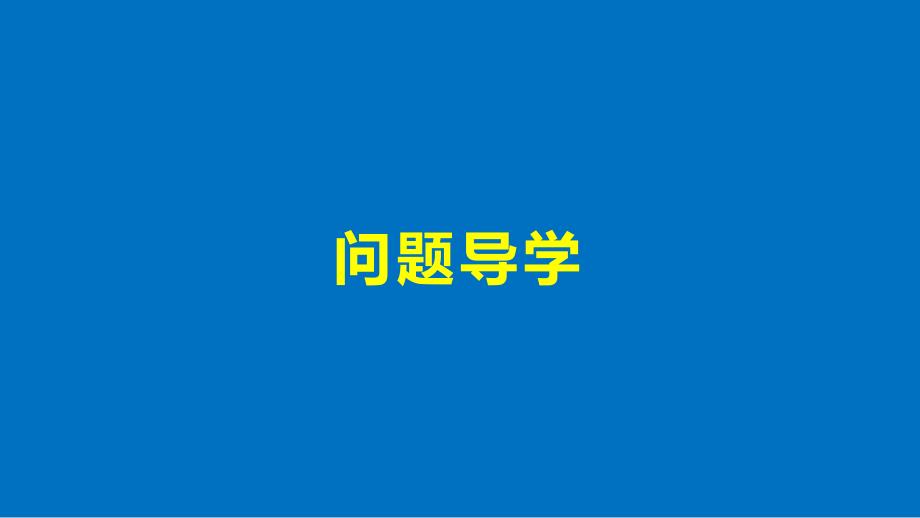 2018版高中数学苏教版必修三课件：第一单元1.3.1赋值语句-1.3.2输入、输出语句_第4页