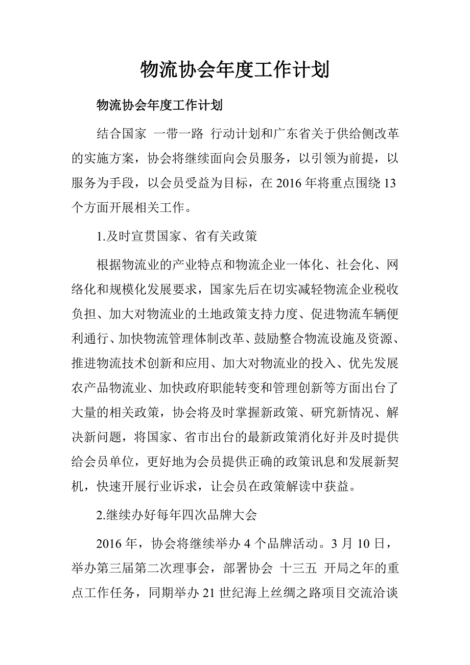 物流协会年度工作计划.doc_第1页