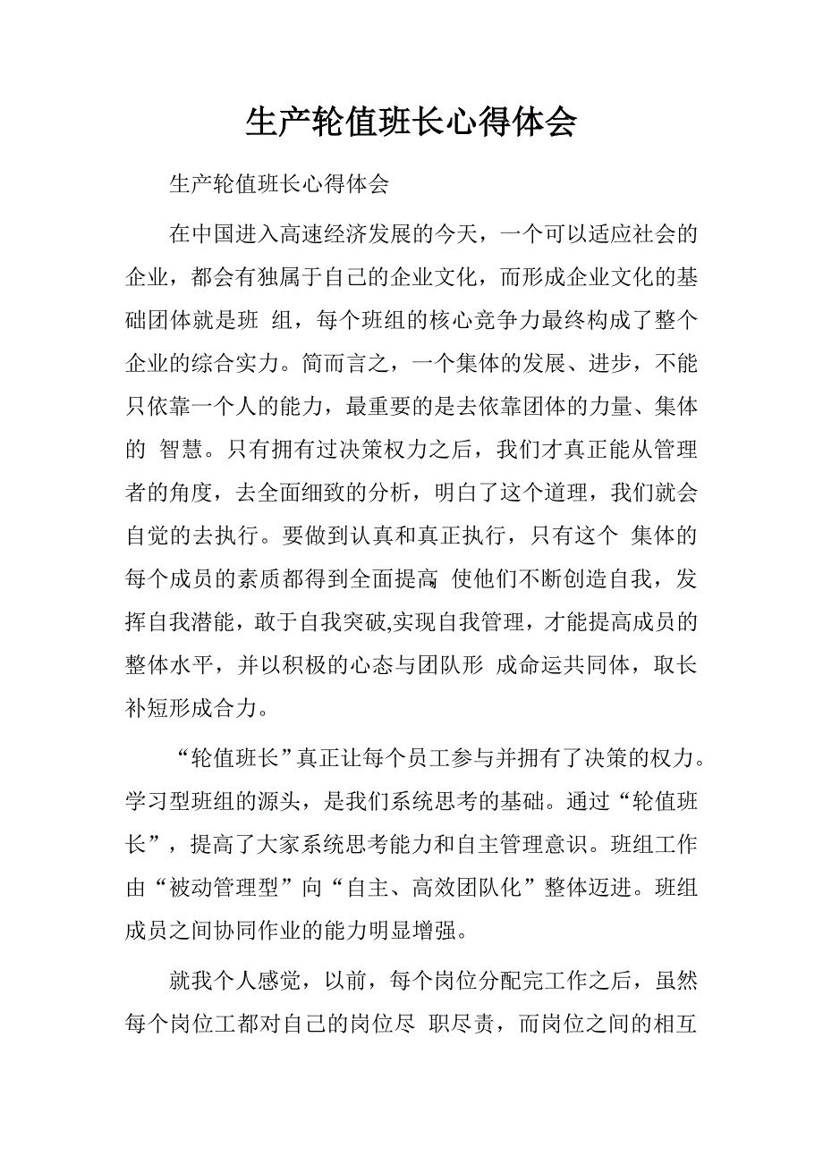 生产轮值班长心得体会.doc_第1页