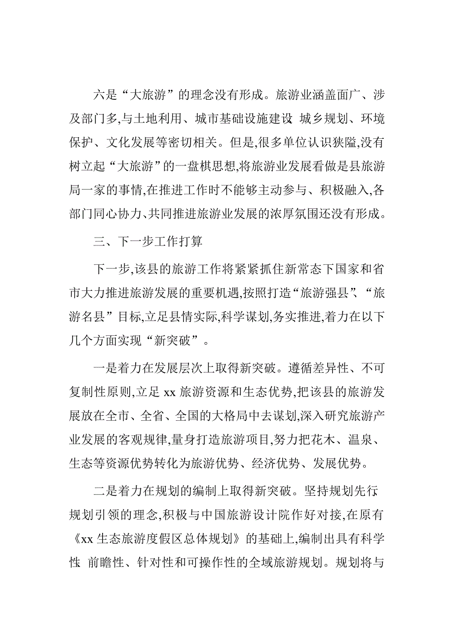 县旅游业发展情况调研报告.doc_第4页