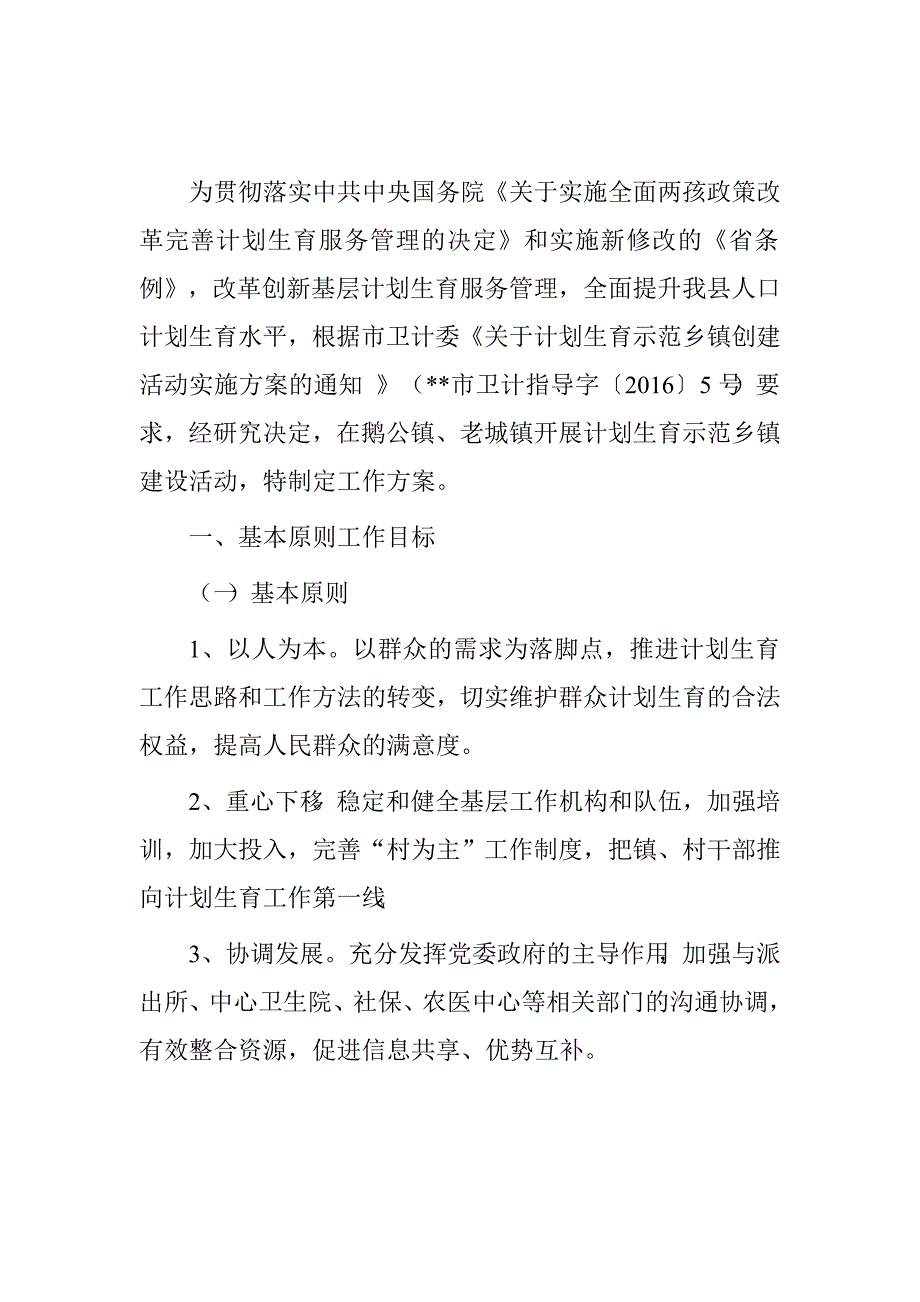 县人口和计划生育示范乡镇实施.doc_第2页