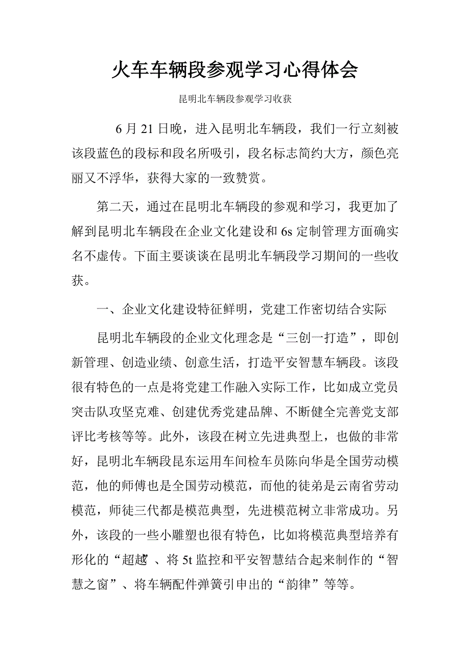 火车车辆段参观学习心得体会.doc_第1页