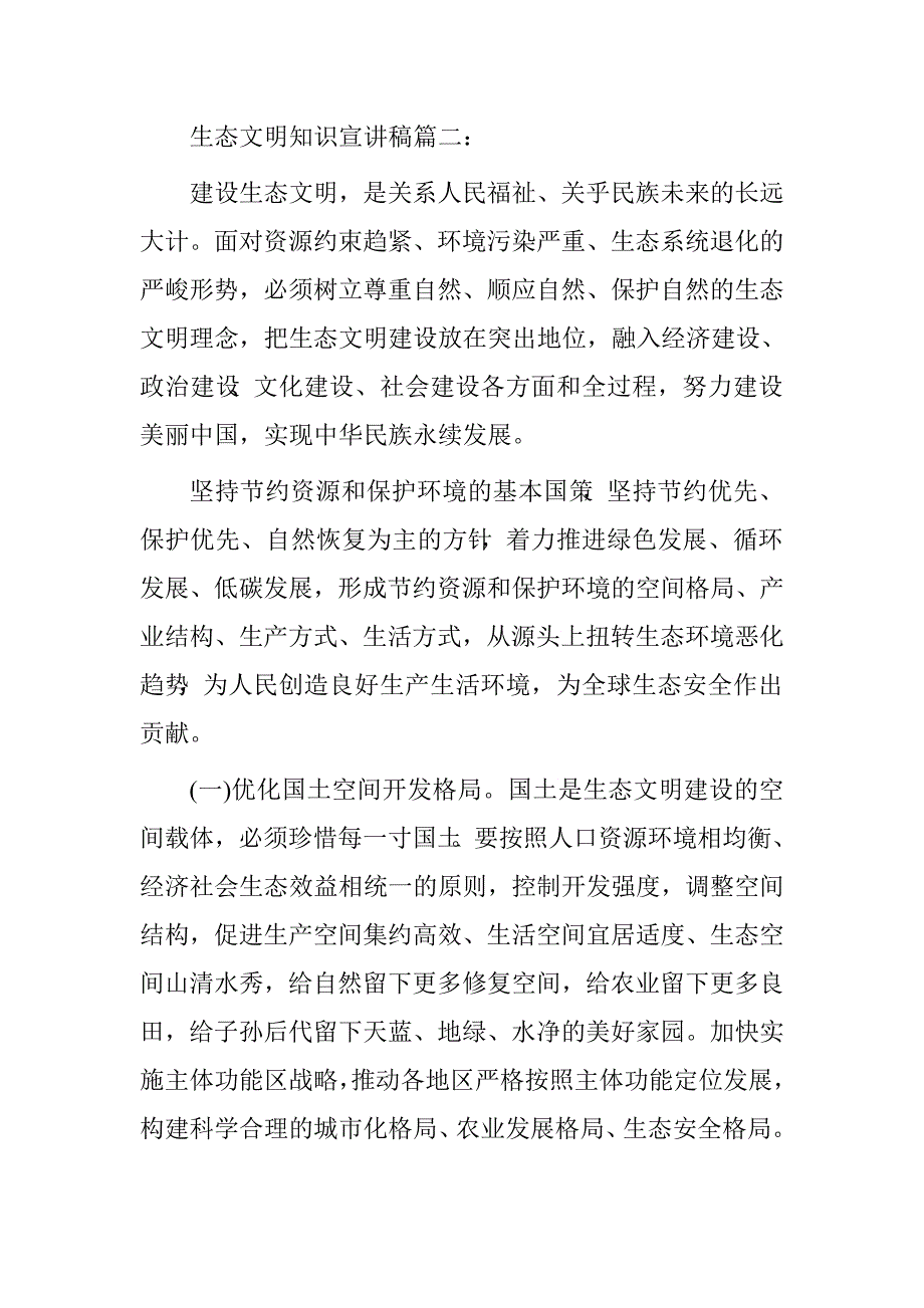 生态文明知识宣讲稿3篇.doc_第3页