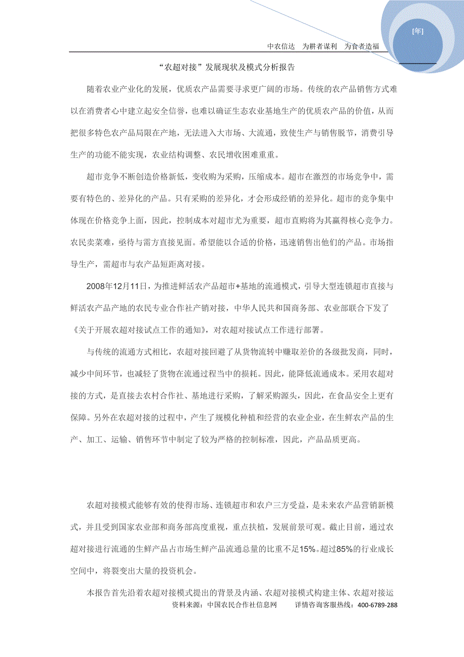 “农超对接”发展现状及模式分析报告_第1页