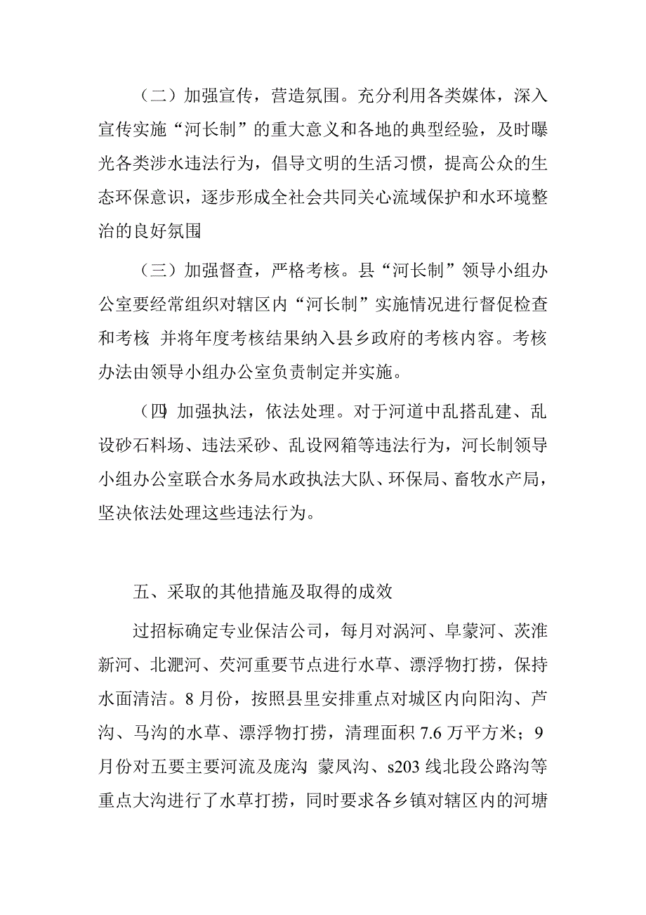 县水务局“河长制”落实情况与进展汇报.doc_第4页